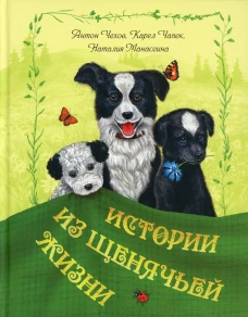Истории из щенячьей жизни: рассказы. Чехов А.П., Чапек К., Манасеина Н.И.