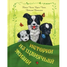 Истории из щенячьей жизни: рассказы. Чехов А.П., Чапек К., Манасеина Н.И.