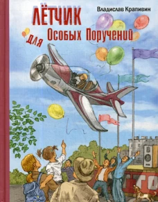 Летчик для Особых Поручений: повесть-сказка. Крапивин В.П.