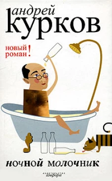 Ночной молочник