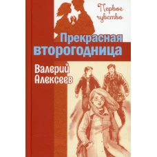 Прекрасная второгодница : повесть