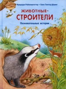 Животные-строители. Познавательные истории. Райхенштеттер Ф.