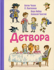 Детвора. Чехов А., Пантелеев Л., Инбер В., Толстой А.
