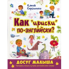 Как "ириски" по-английски?. Сергиенко Е.А.