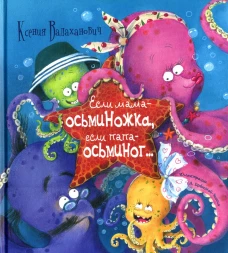 Если мама - осьминожка, если папа - осьминог&hellip;. Валаханович К.Л.