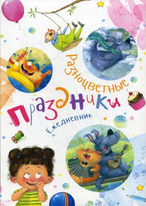 Ежедневник "Разноцветные праздники". Карпова Н.В.