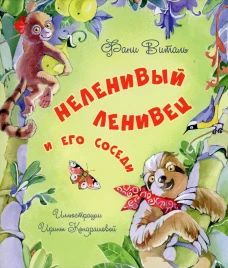 Неленивый ленивец и его соседи. Виталь Ф.