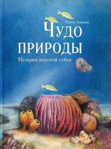 Чудо природы. История морской губки. Амманн Н.