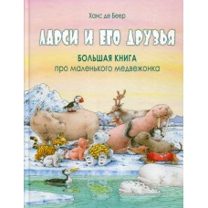 Ларси и его друзья. Большая книга про маленького медвежонка. Беер де Х.