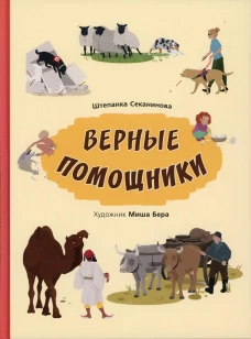 Верные помощники. Секанинова Ш.