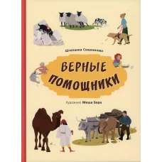 Верные помощники. Секанинова Ш.
