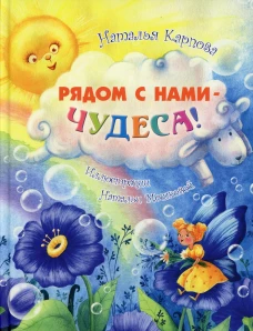 Рядом с нами - чудеса!. Карпова Н.В.