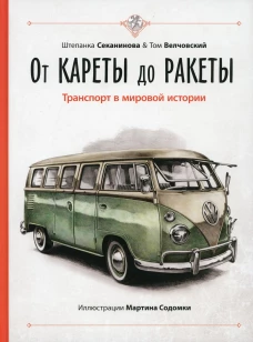 От кареты до ракеты. Транспорт в мировой истории. Секанинова Ш., Велчовский Т.