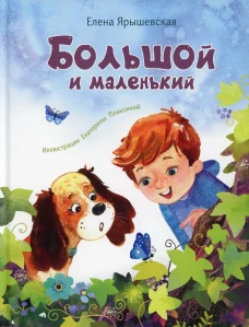 Большой и маленький. Ярышевская Е.Н.