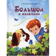 Большой и маленький. Ярышевская Е.Н.