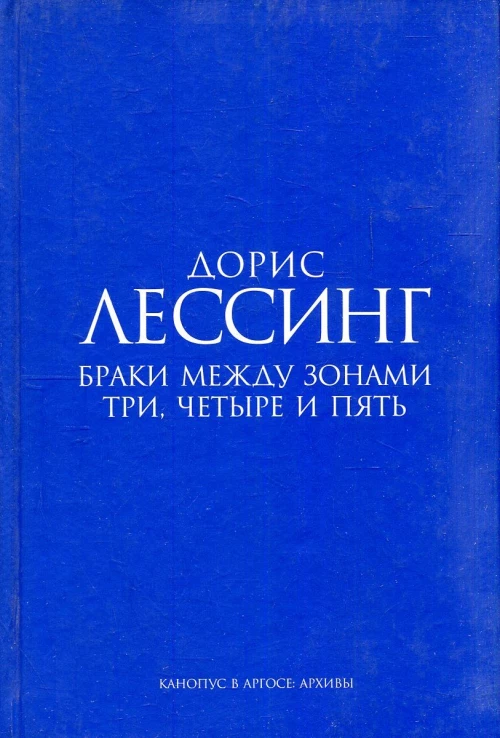 Браки между Зонами Три, Четыре и Пять. Из цикла "Канопус в Аргосе: Архивы". Роман