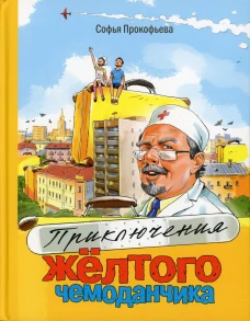 Приключения желтого чемоданчика. Прокофьева С.Л.