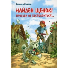 Найден щенок! Просьба не беспокоиться.... Коваль Т.Л.