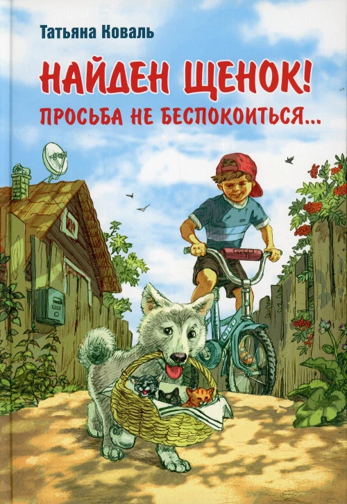 Найден щенок! Просьба не беспокоиться.... Коваль Т.Л.