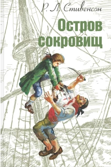 Остров сокровищ. Стивенсон Р.Л.