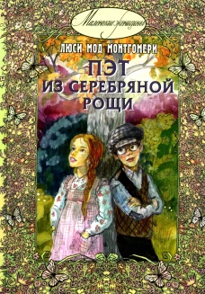 Пэт из Серебряной рощи. Монтгомери Л.М.