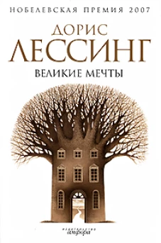 Великие мечты. Роман