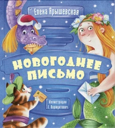 Новогоднее письмо. Ярышевская Е.Н.
