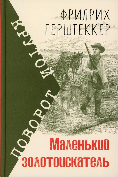 Маленький золотоискатель. Герштеккер Ф.
