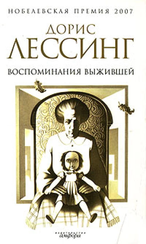 Воспоминания выжившей. Роман