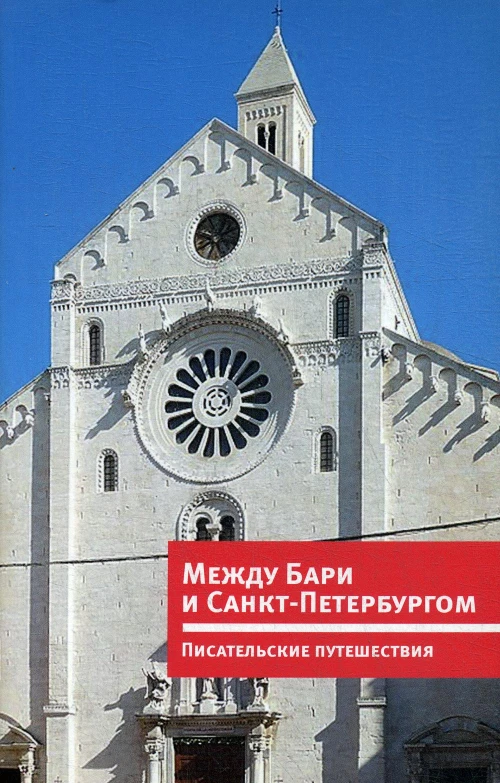 Между Бари и Санкт-Петербургом. Писательские путешествия = Tra Bari e San Pietroburgo. Viaggi di scrittori: кн. на русском и итальянском языках.
