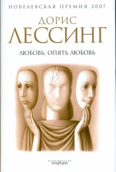 Любовь, опять любовь. Роман