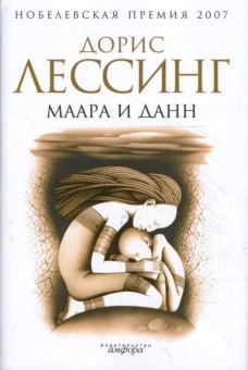 Маара и Данн. Роман