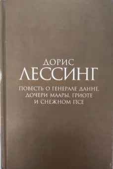 Повесть о генерале Данне, дочери Маары, Гриоте и снежном псе. Роман