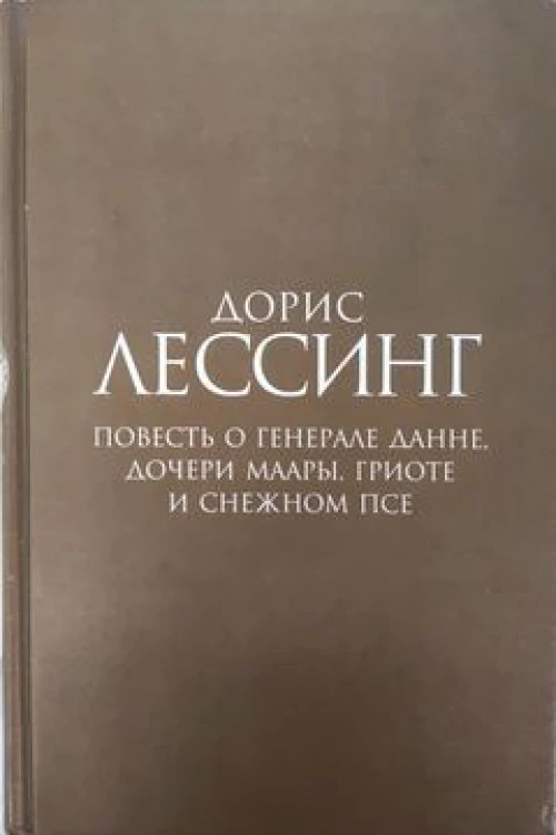 Повесть о генерале Данне, дочери Маары, Гриоте и снежном псе. Роман