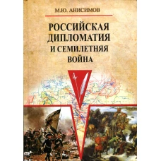 Российская дипломатия и Семилетняя война. Анисимов М.Ю.