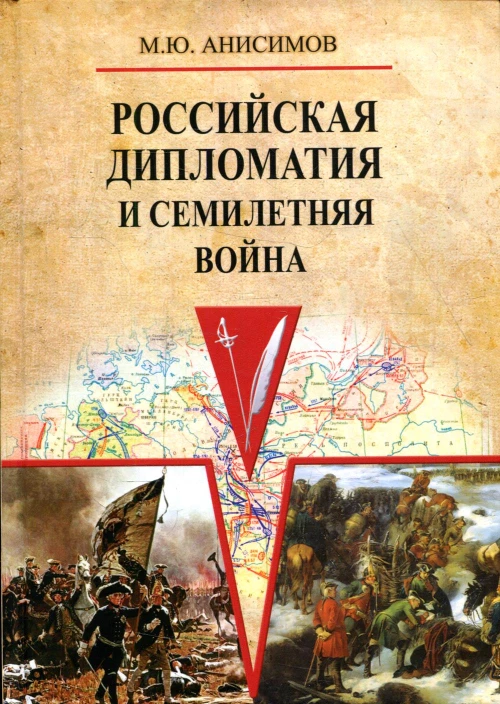 Российская дипломатия и Семилетняя война. Анисимов М.Ю.