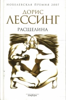 Расщелина. Роман