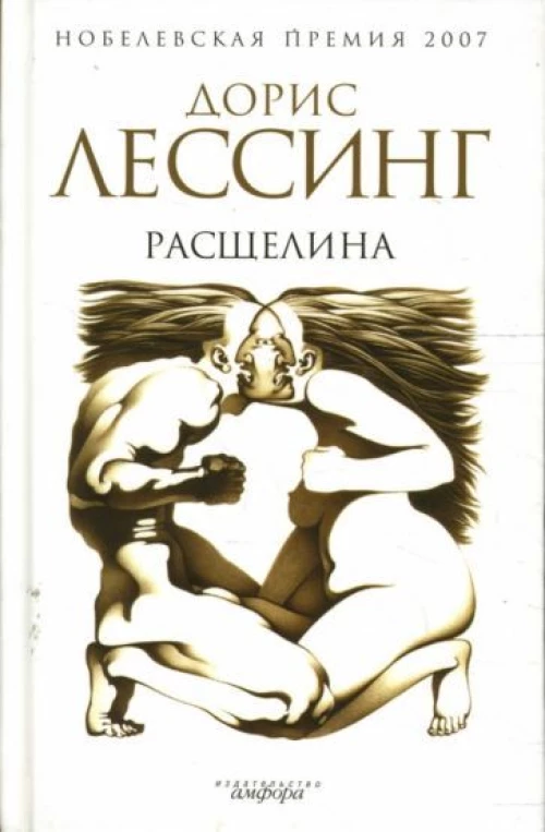 Расщелина. Роман