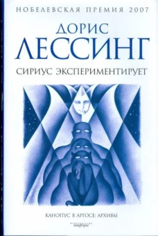 Сириус экспериментирует. Из цикла "Канопус в Аргосе: Архивы". Роман