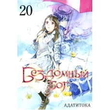 Бездомный бог. Том 20. 9785919964094