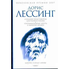 Создание Представителя для Планеты Восемь. Сентиментальные агенты в Империи Волиен. Из цикла "Канопус в Аргосе: Архивы". Повести