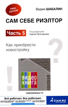 Сам себе риэлтор. Как приобрести себе новостройку. Ч. 5. Шабалин В.Г.