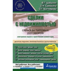Сделки с недвижимостью. Образцы типовых договоров. Электронная версия и практические комментарии. 10-е изд., перераб. и доп. Самохина О.Н., Шабалин В.Г., Бухтоярова О.Г.