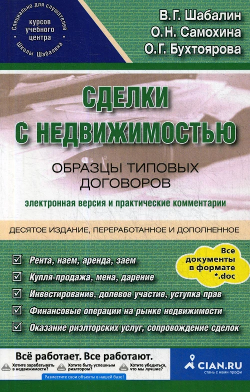 Сделки с недвижимостью. Образцы типовых договоров. Электронная версия и практические комментарии. 10-е изд., перераб. и доп. Самохина О.Н., Шабалин В.Г., Бухтоярова О.Г.