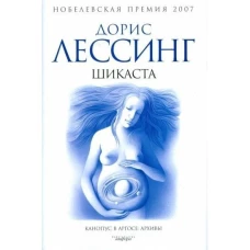 Шикаста. Из цикла &laquo;Канопус в Аргосе: Архивы&raquo;. Роман