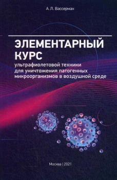 Элементарный курс ультрафиолетовой техники для уничтожения патогенных микроорганизмов в воздушной среде. Вассерман А.Л.