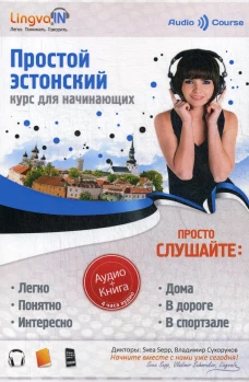 Простой Эстонский. Курс эстонского языка для начинающих. LINGVA.IN. Плотникова О.В.