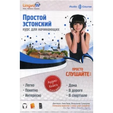 Простой Эстонский. Курс эстонского языка для начинающих. LINGVA.IN. Плотникова О.В.