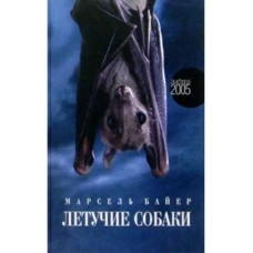 Амф.Летучие собаки