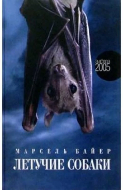 Амф.Летучие собаки